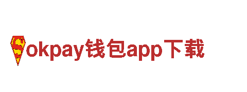 okpay钱包app下载-科技成就生活